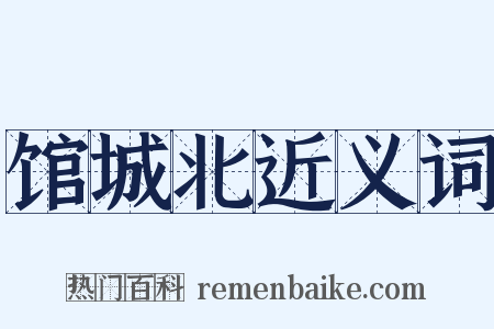 馆城北近义词是什么意思的图片